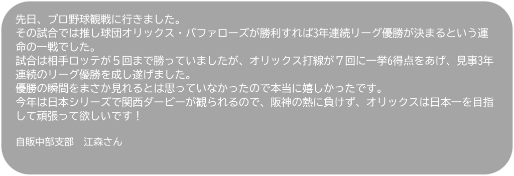 中部支部江森さんオリックス