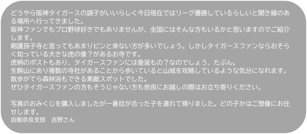 奈良支部吉野さん阪神