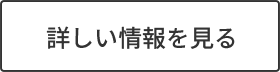 詳しい情報を見る