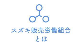 スズキ販売労働組合とは