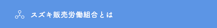 スズキ販売労働組合とは