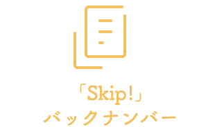 「Skip!」バックナンバー