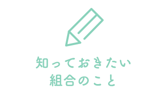 知っておきたい組合のこと