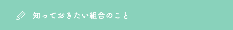 知っておきたい組合のこと