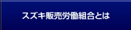 スズキ販売労働組合とは