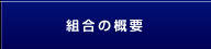 組合の概要