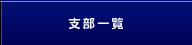 支部一覧