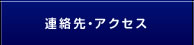 連絡先