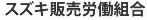 スズキ販売労働組合