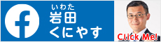 岩田 くにやす