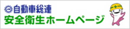 自動車総連 安全衛生ホームページ